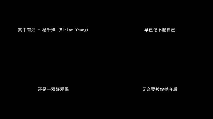 笑中有泪 - 杨千嬅（1080P）