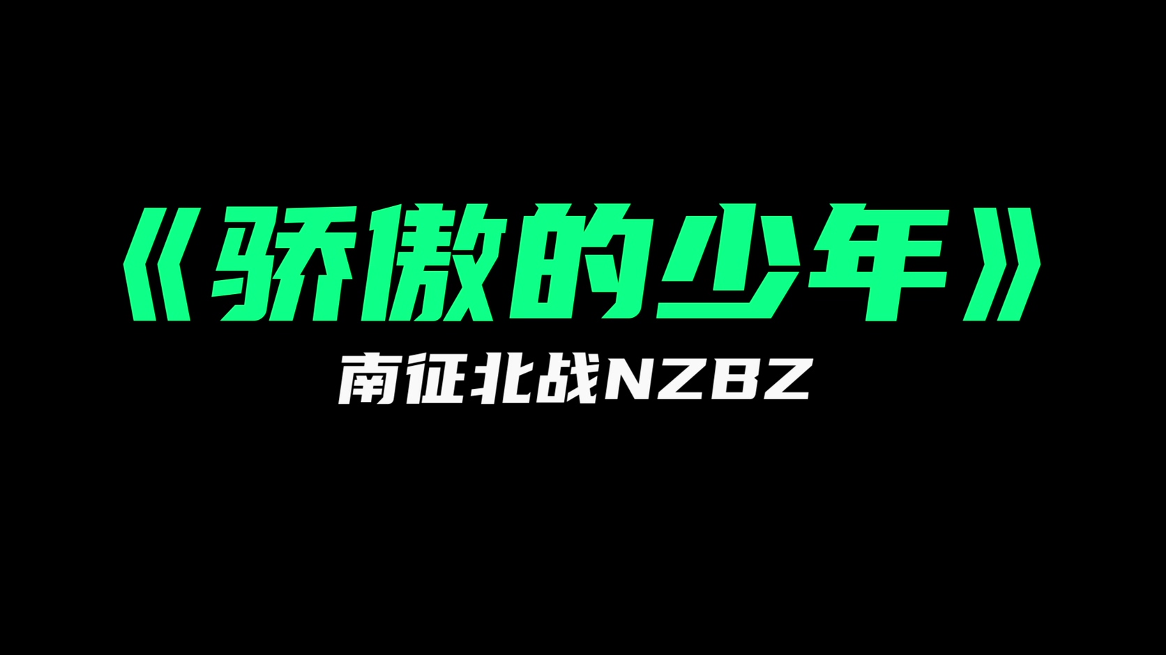 南征北战NZBZ -《骄傲的少年》