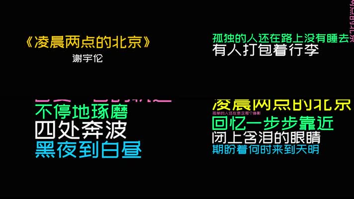 谢宇伦 -《凌晨两点的北京》（4K）