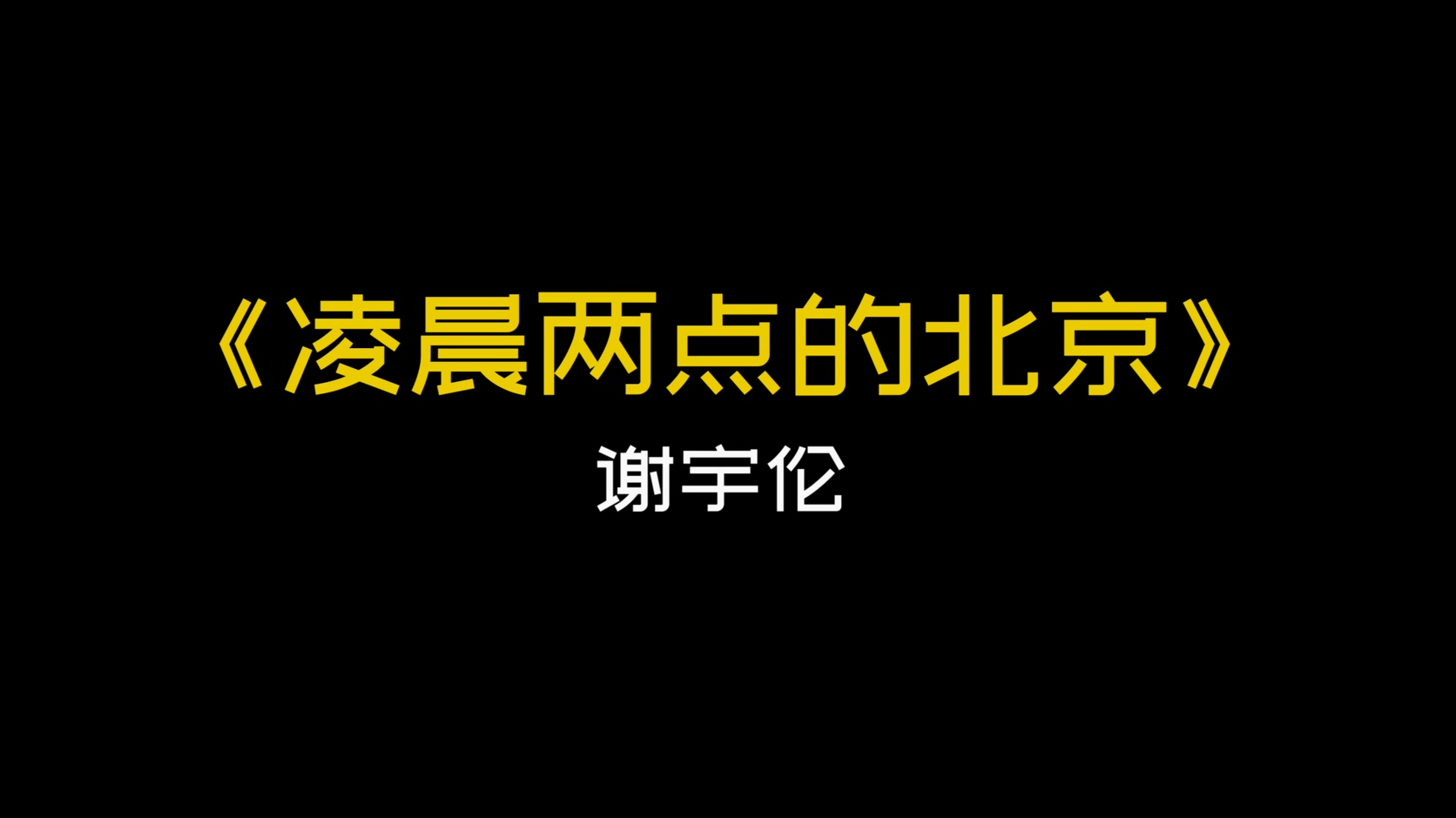 谢宇伦 -《凌晨两点的北京》（4K）