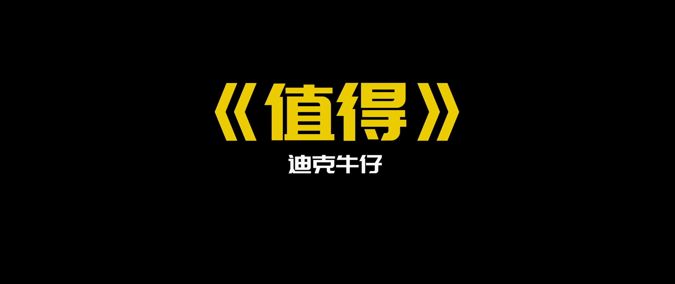 迪克牛仔 -《值得》