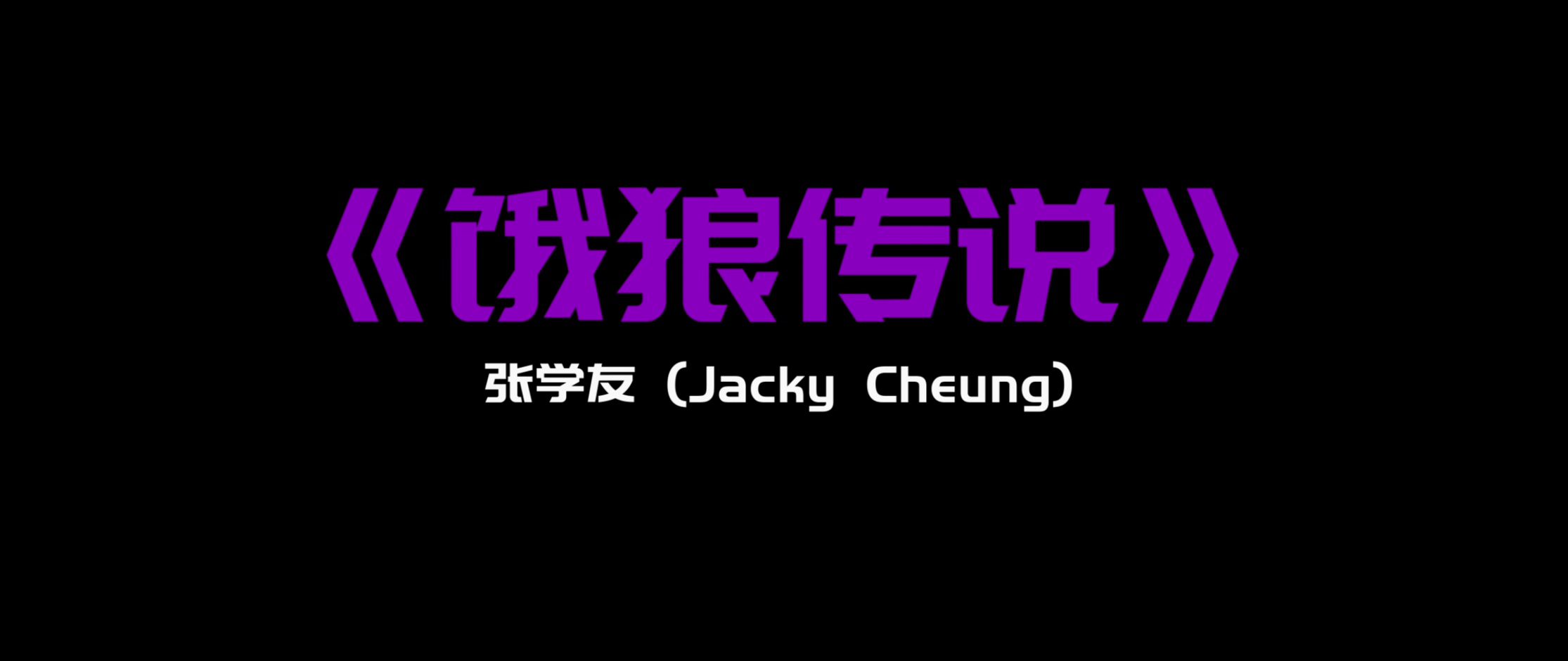 《饿狼传说》- 张学友