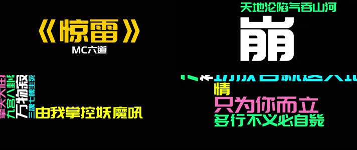 《惊雷》（原唱） - MC六道