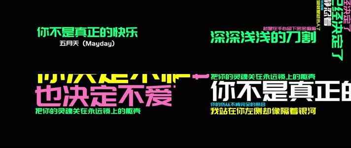 《你不是真正的快乐》- 五月天