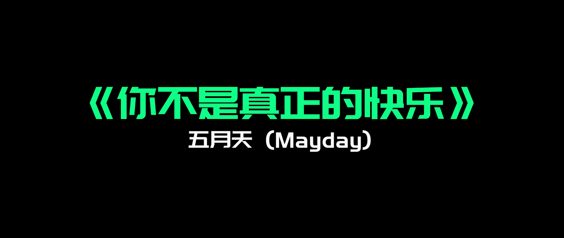 《你不是真正的快乐》- 五月天