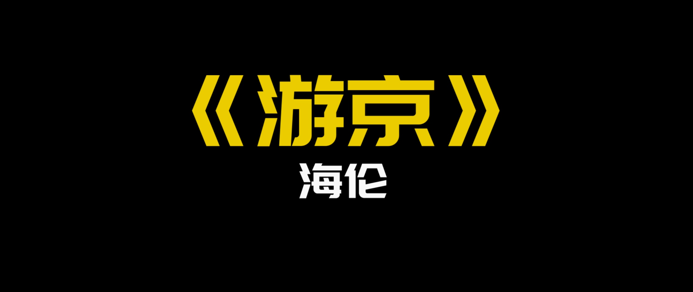 海伦 - 《游京》（宽屏）