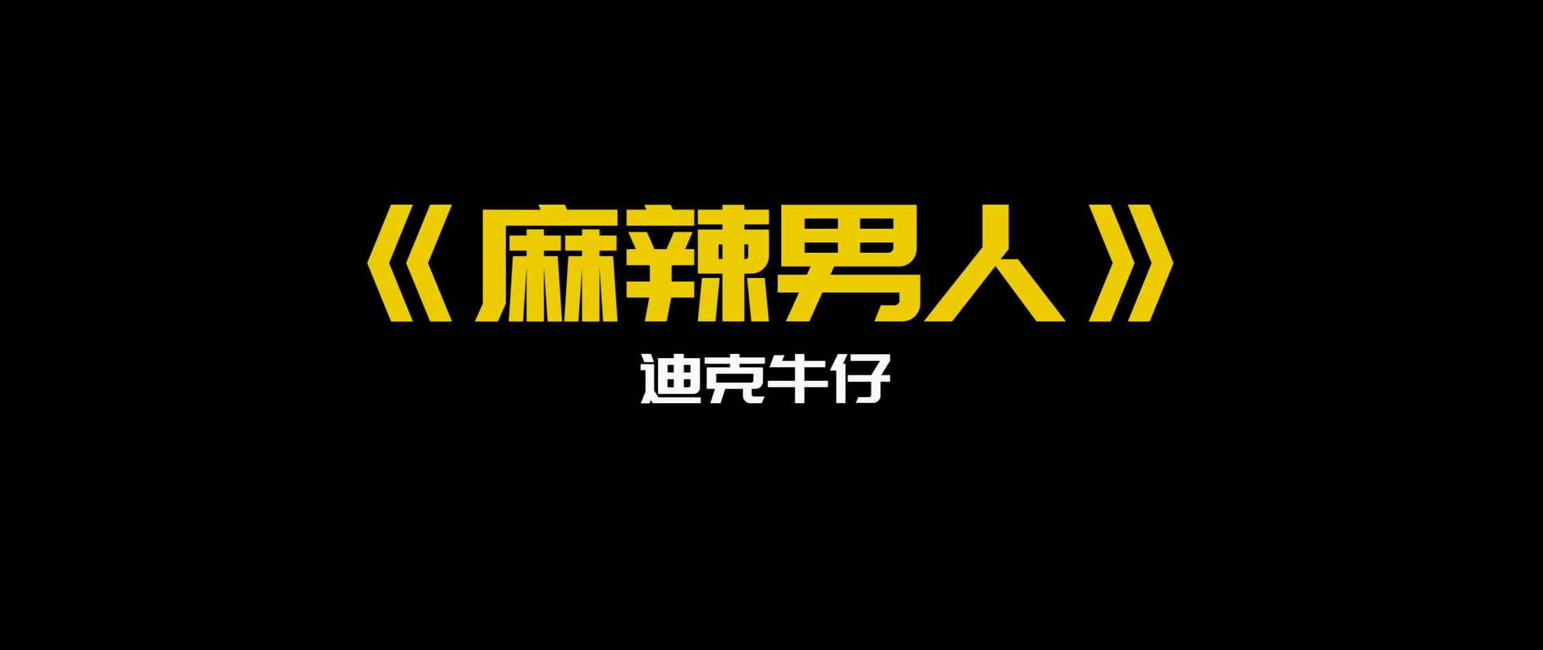 《麻辣男人》- 迪克牛仔