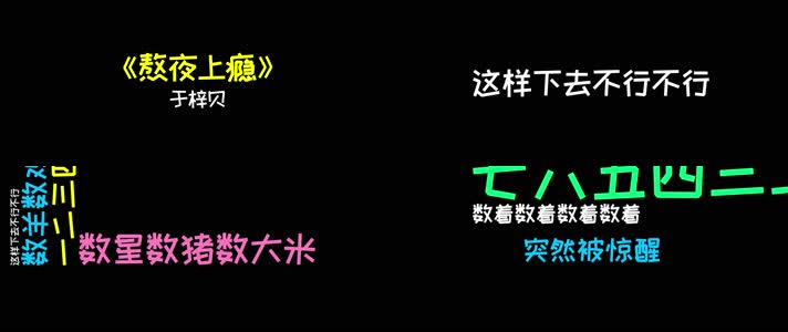 于梓贝 - 《熬夜上瘾》