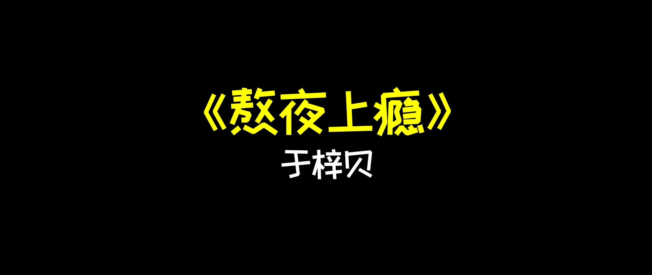 于梓贝 - 《熬夜上瘾》