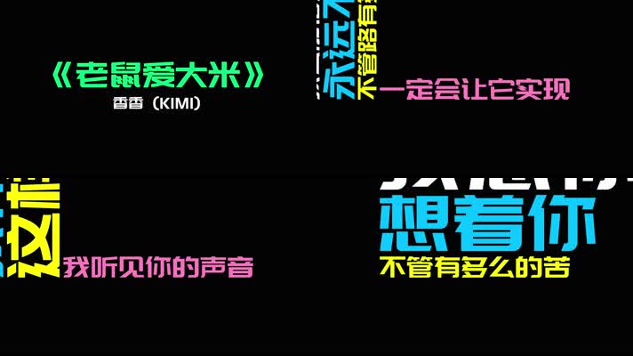 《老鼠爱大米》- 香香