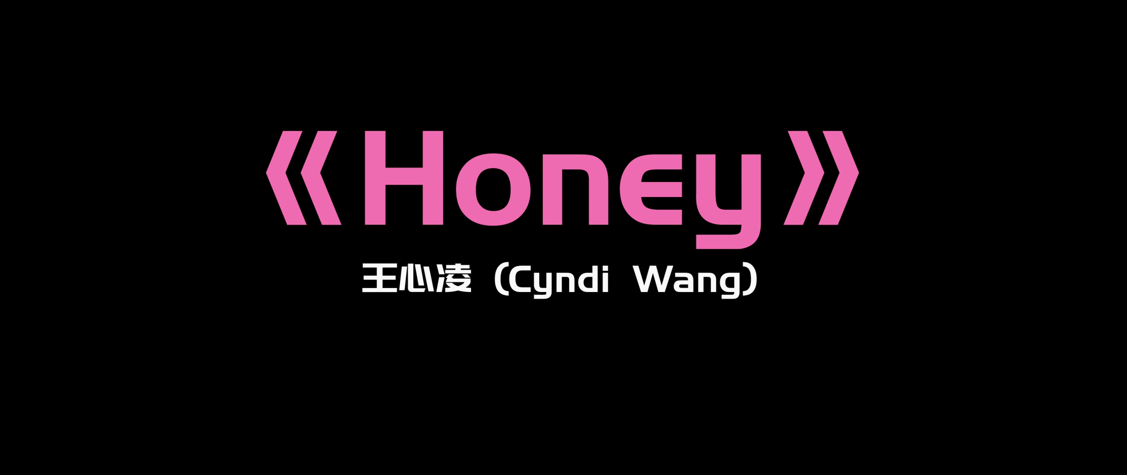 《Honey》- 王心凌