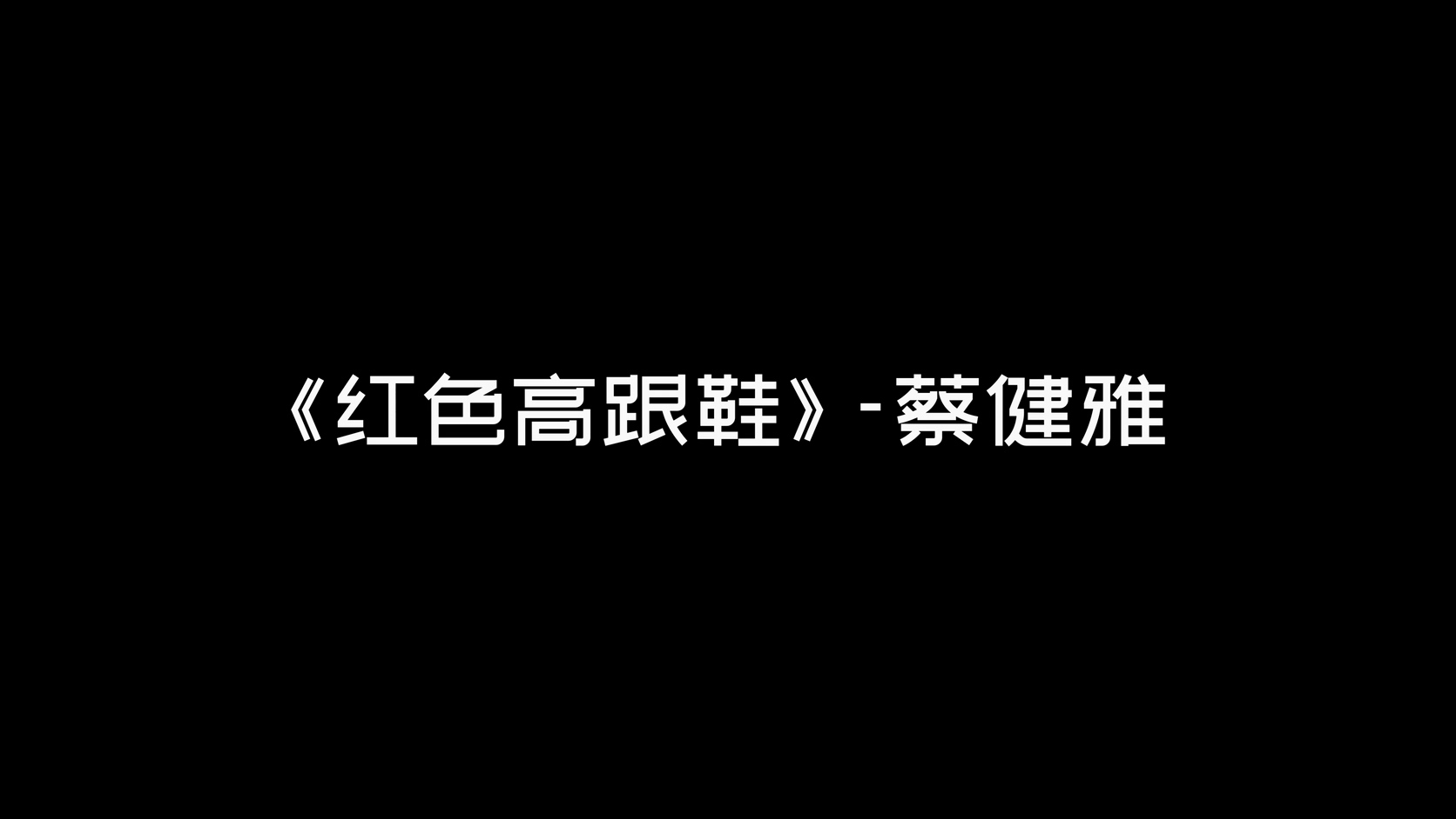 《红色高跟鞋》- 蔡健雅（4K）