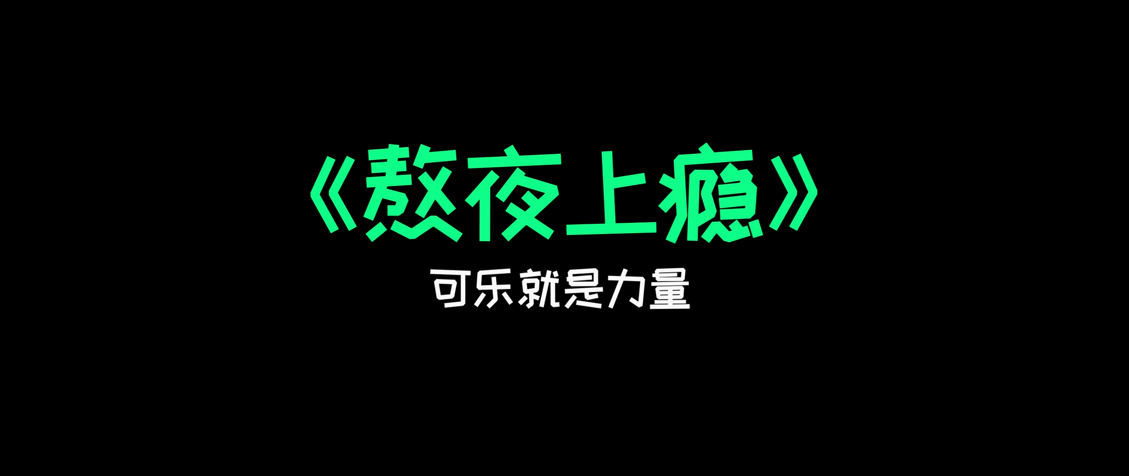 可乐就是力量 -《熬夜上瘾》