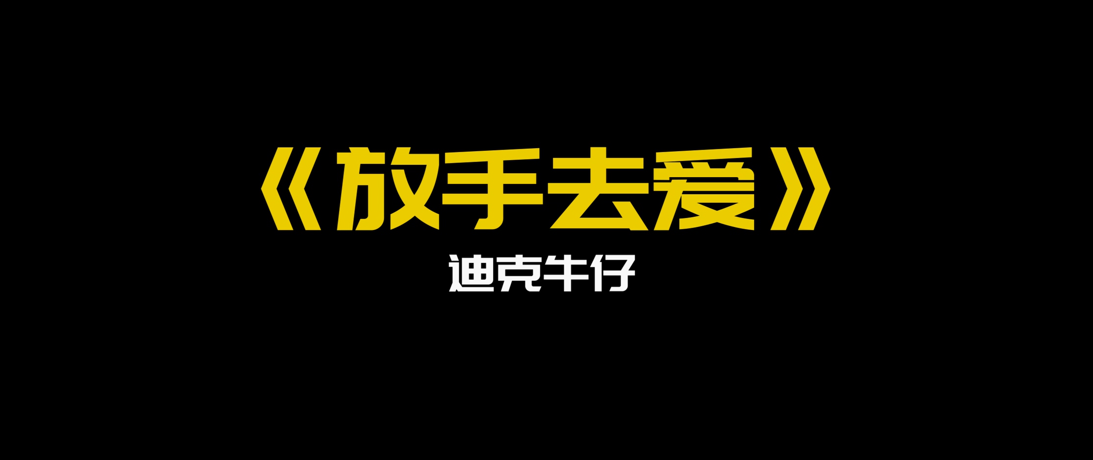 《放手去爱》- 迪克牛仔