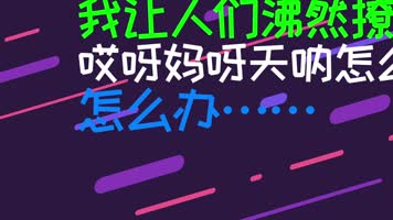 大张伟 - 我怎么这么好看（紫）