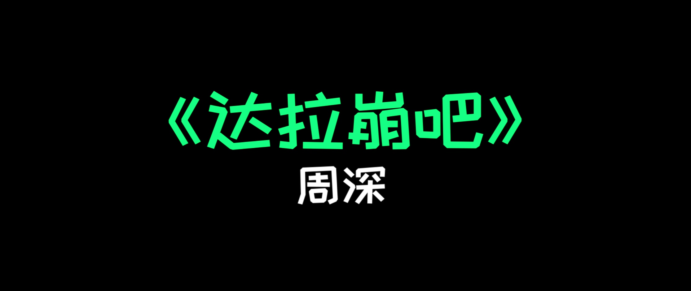 周深 - 《达拉崩吧》 (Live)
