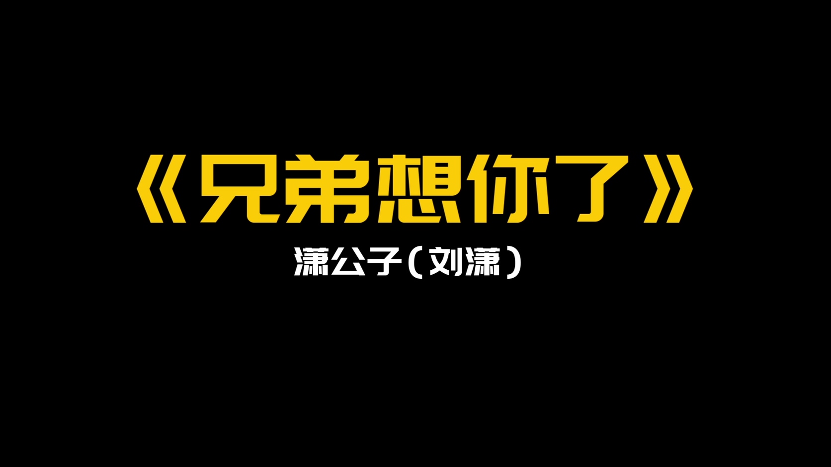 兄弟想你了（完整版） (抖音版) - 潇公子