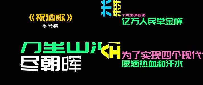 李光羲 -《祝酒歌》