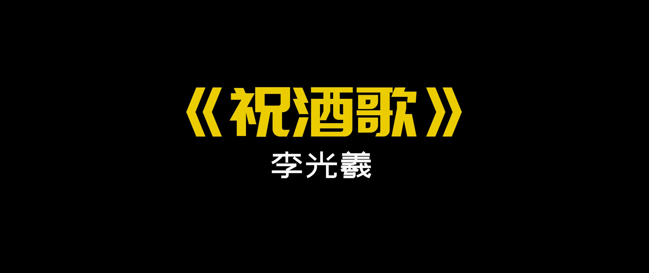 李光羲 -《祝酒歌》