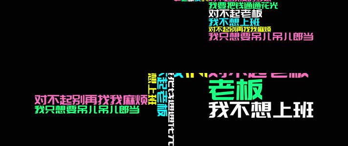 肖央 黄明志 -《不想上班》