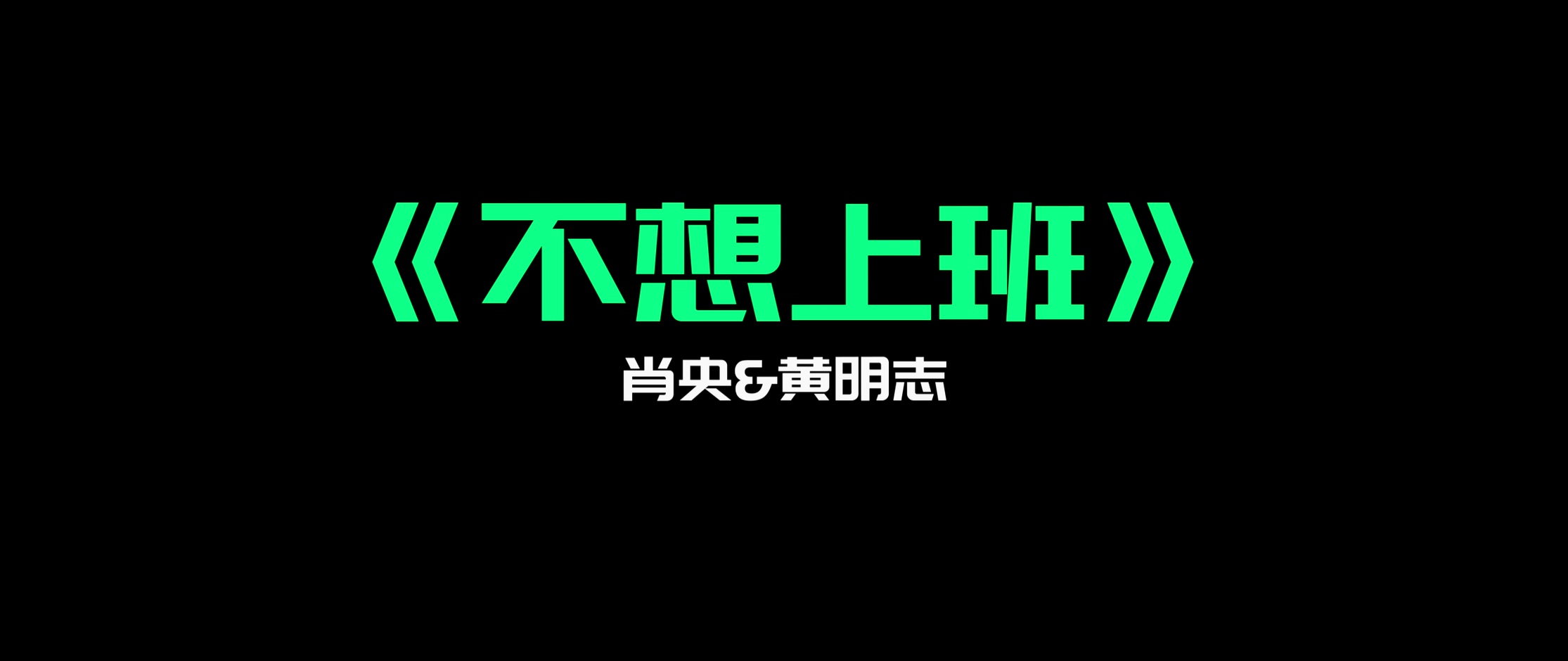 肖央 黄明志 -《不想上班》