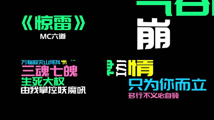 《惊雷》（原唱） - MC六道（1080P）