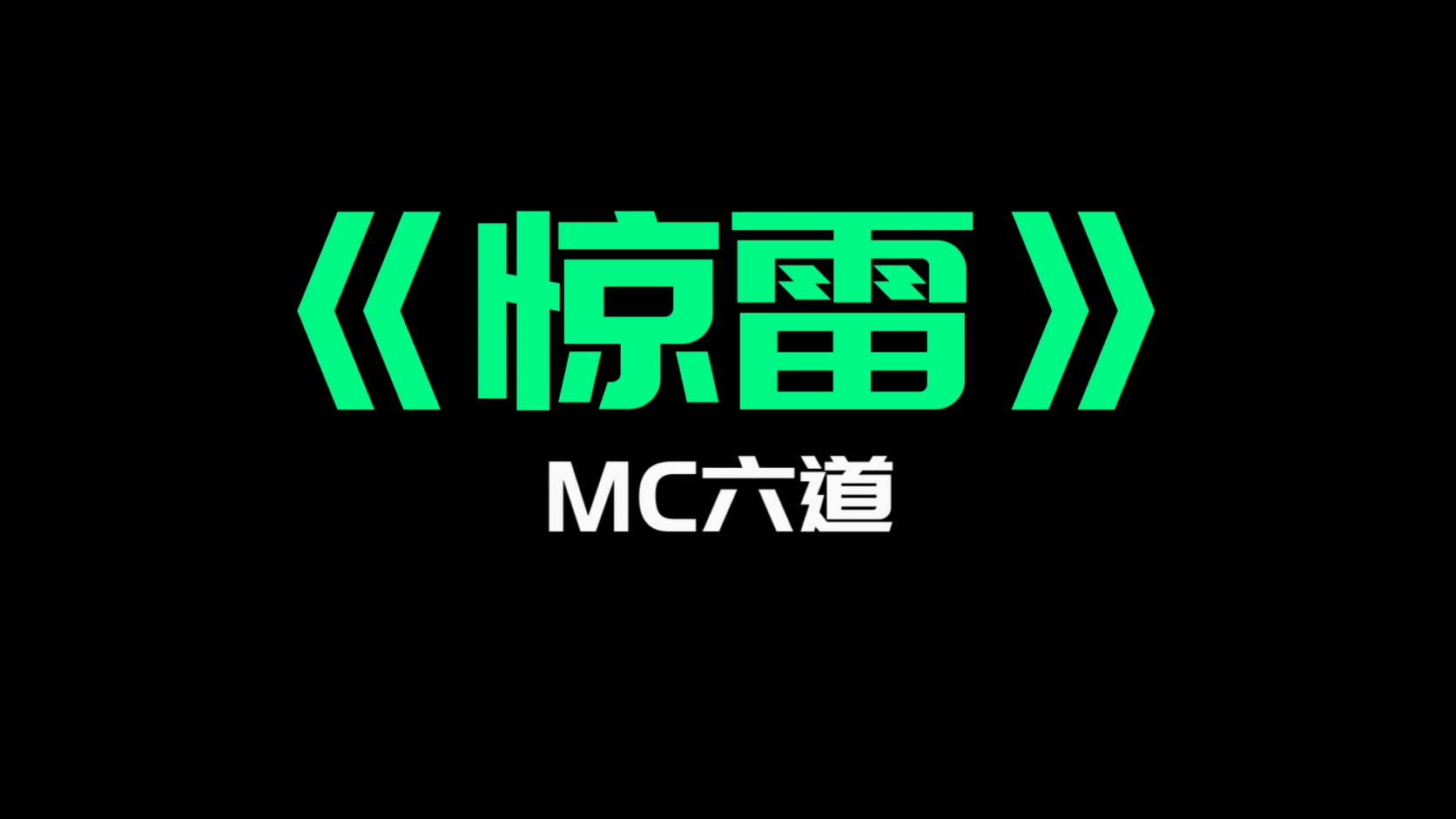 《惊雷》（原唱） - MC六道（1080P）