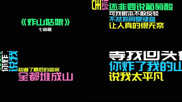 《炸山姑娘》 - 七音盒（4K）
