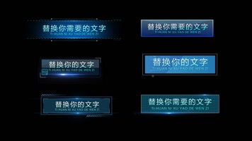 蓝色科技文字条字幕条人名介绍标题字 蓝色科技文字条字幕条人名介绍标题字