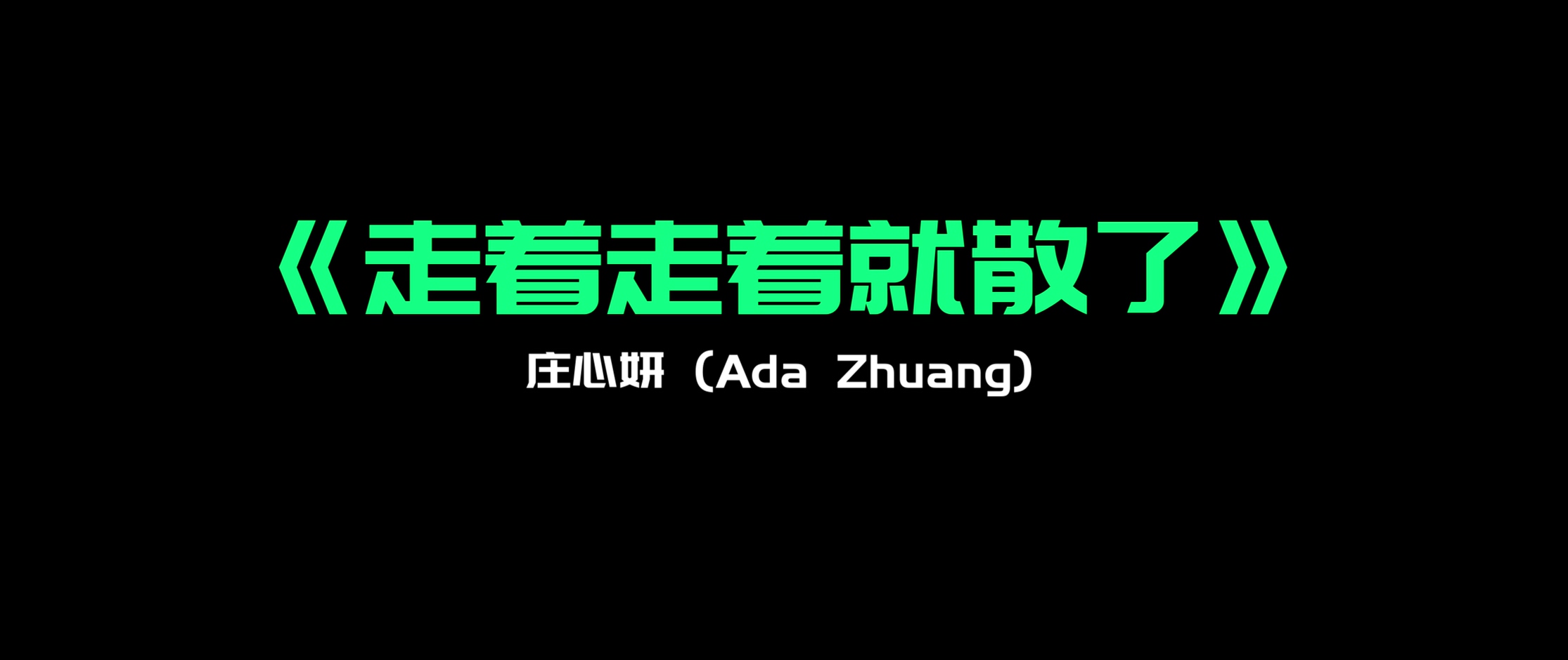 《走着走着就散了》 - 庄心妍