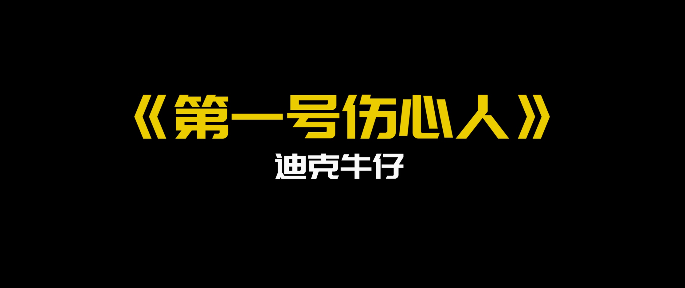 《第一号伤心人》- 迪克牛仔