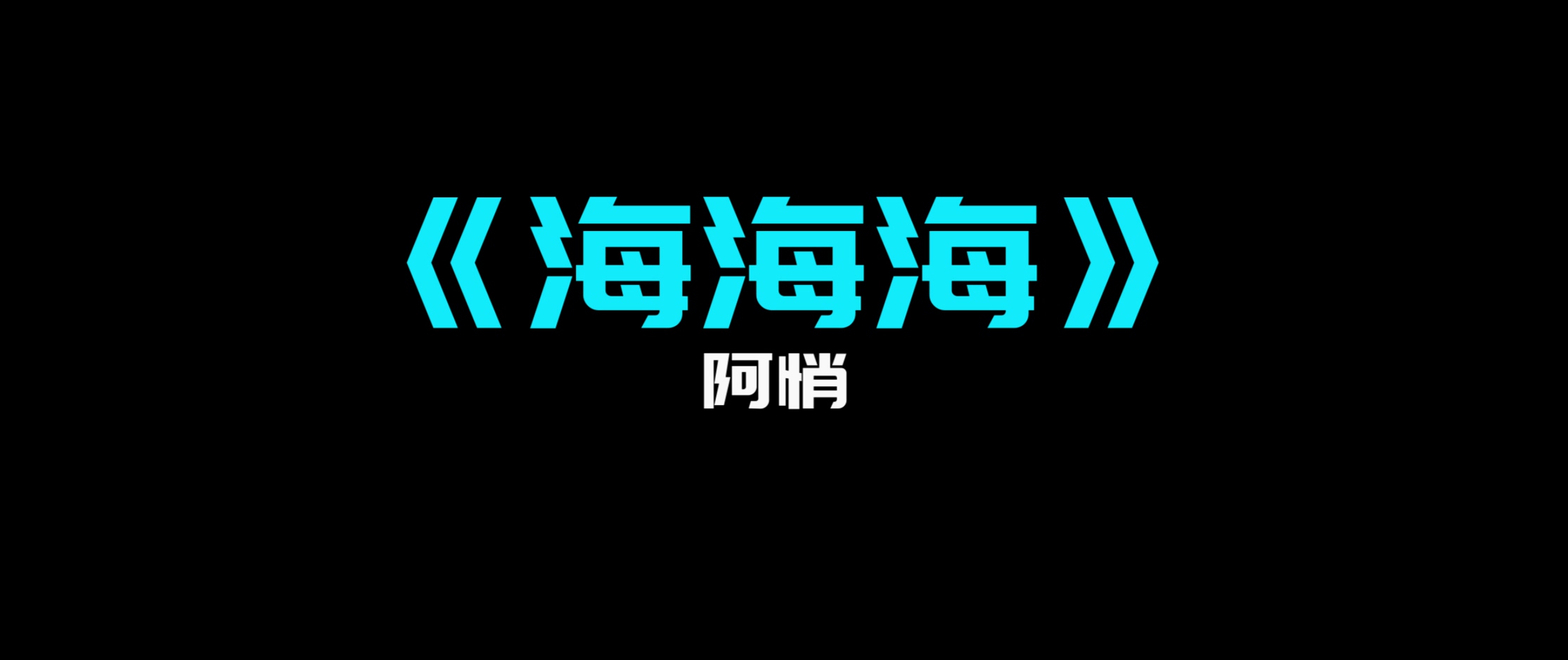 阿悄 -《海海海》