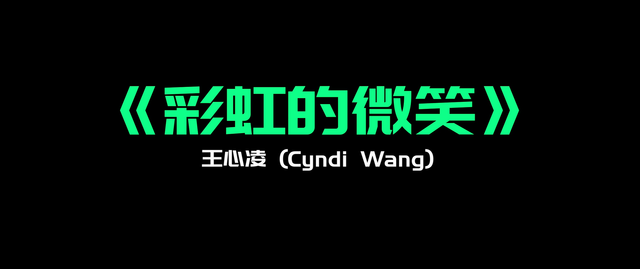 《彩虹的微笑》- 王心凌