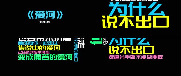 《爱河》- 神马乐团