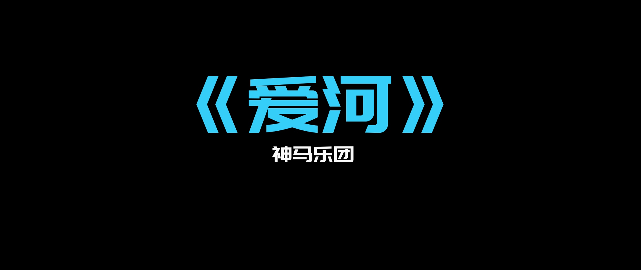 《爱河》- 神马乐团