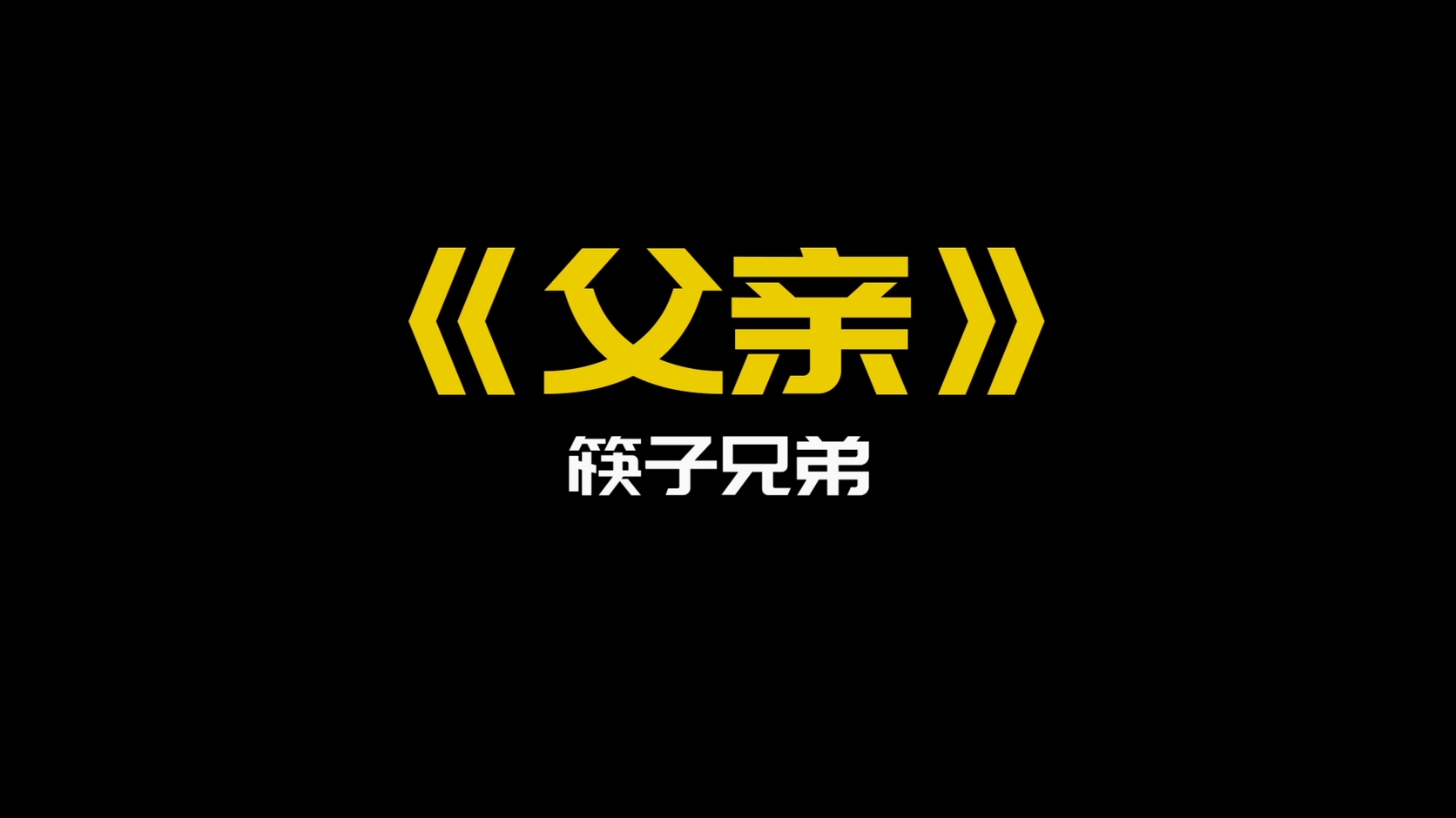 《父亲》- 筷子兄弟