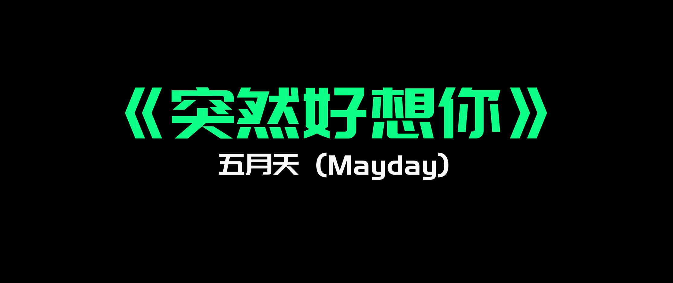 《突然好想你》- 五月天