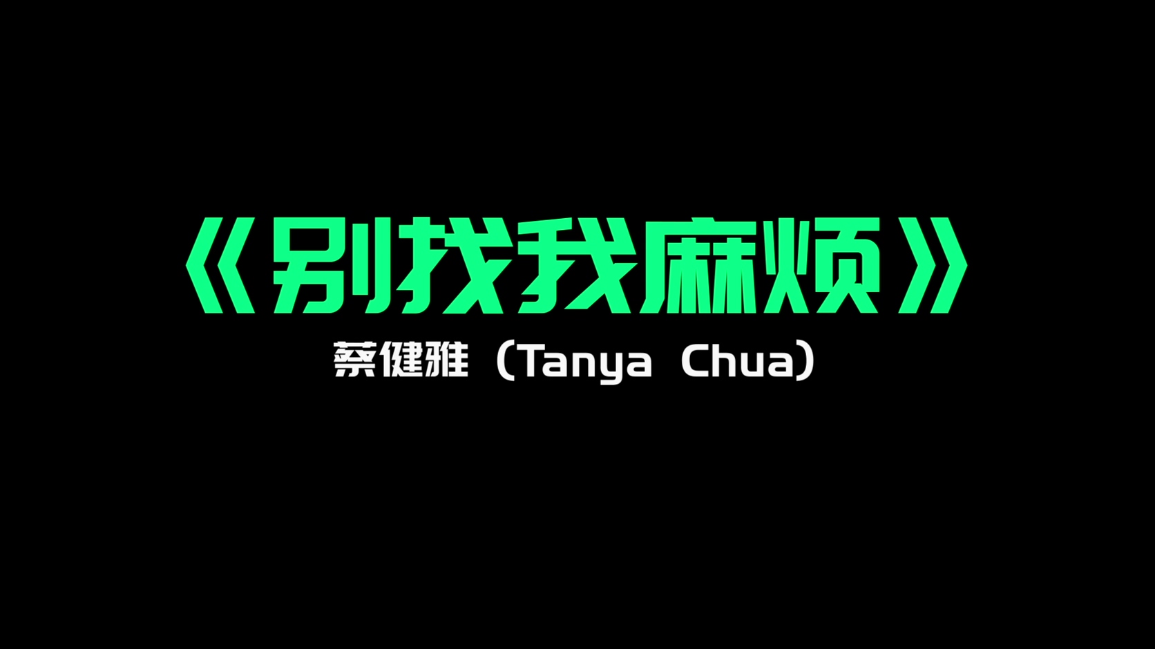 《别找我麻烦》- 蔡健雅