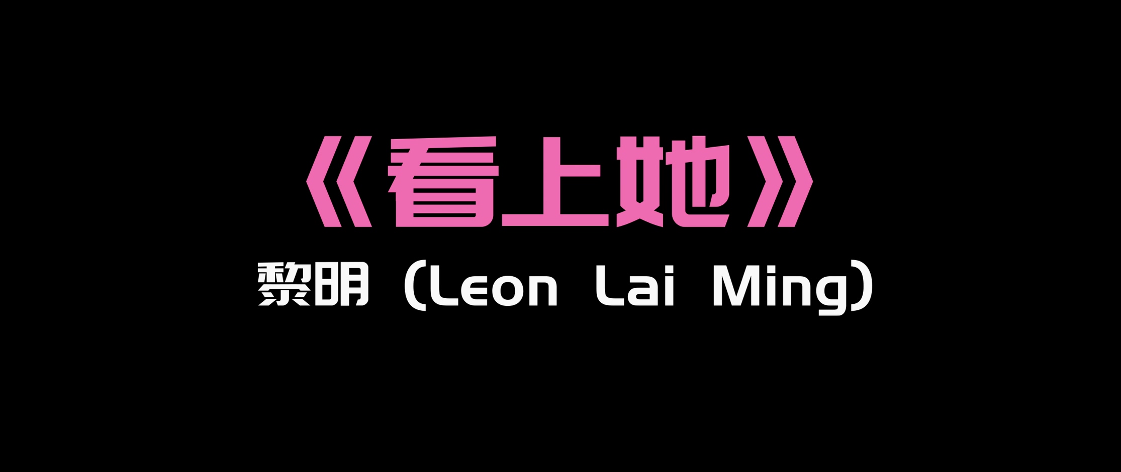 《看上她》- 黎明