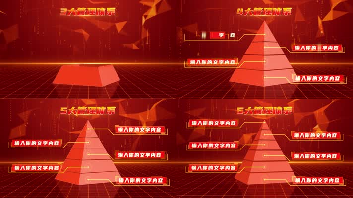 红色立体金字塔层级分类模块2