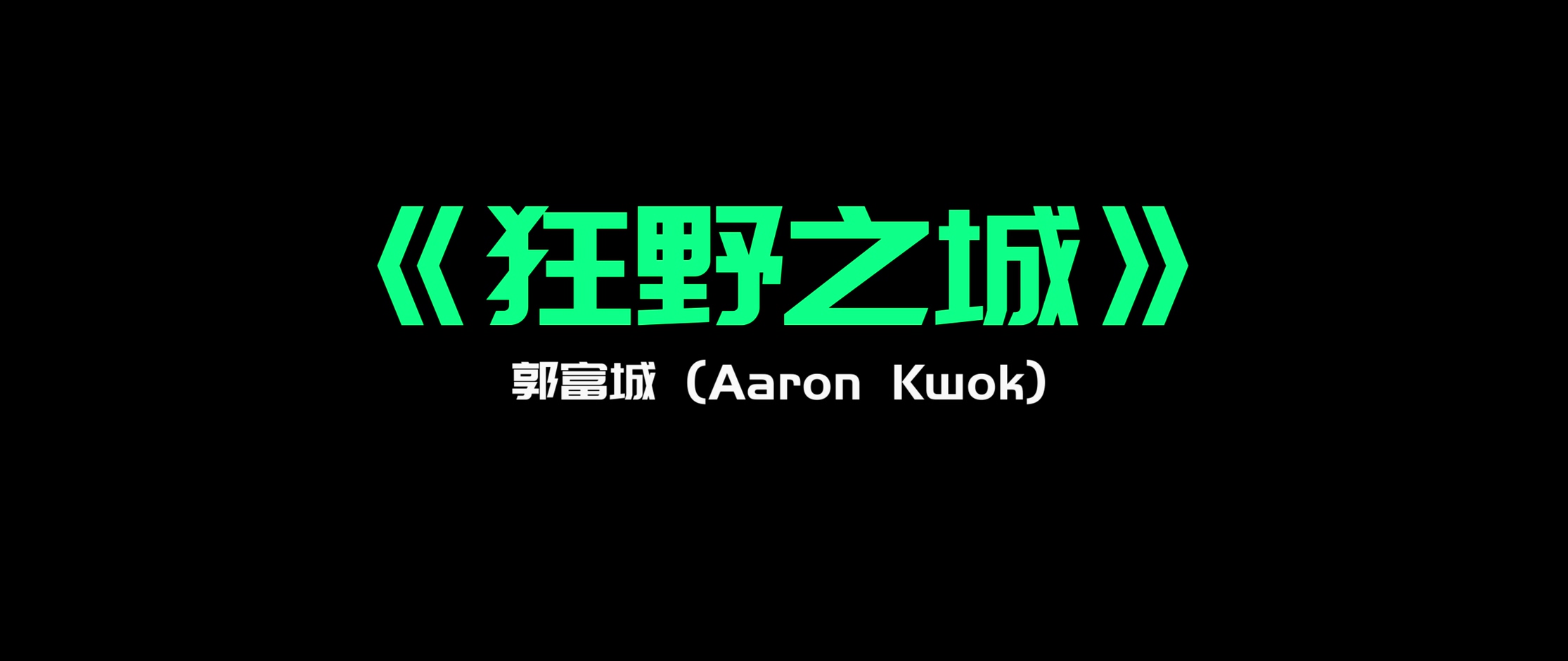 《狂野之城》- 郭富城（精简）