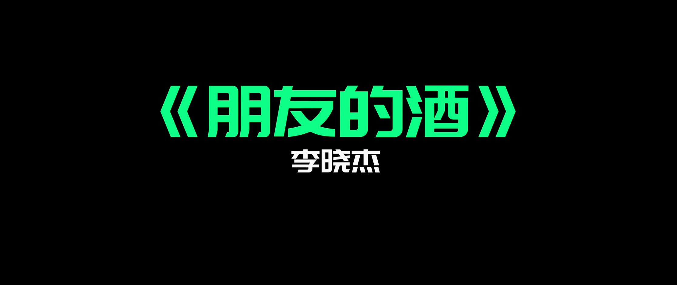 李晓杰 - 《朋友的酒》（宽屏）
