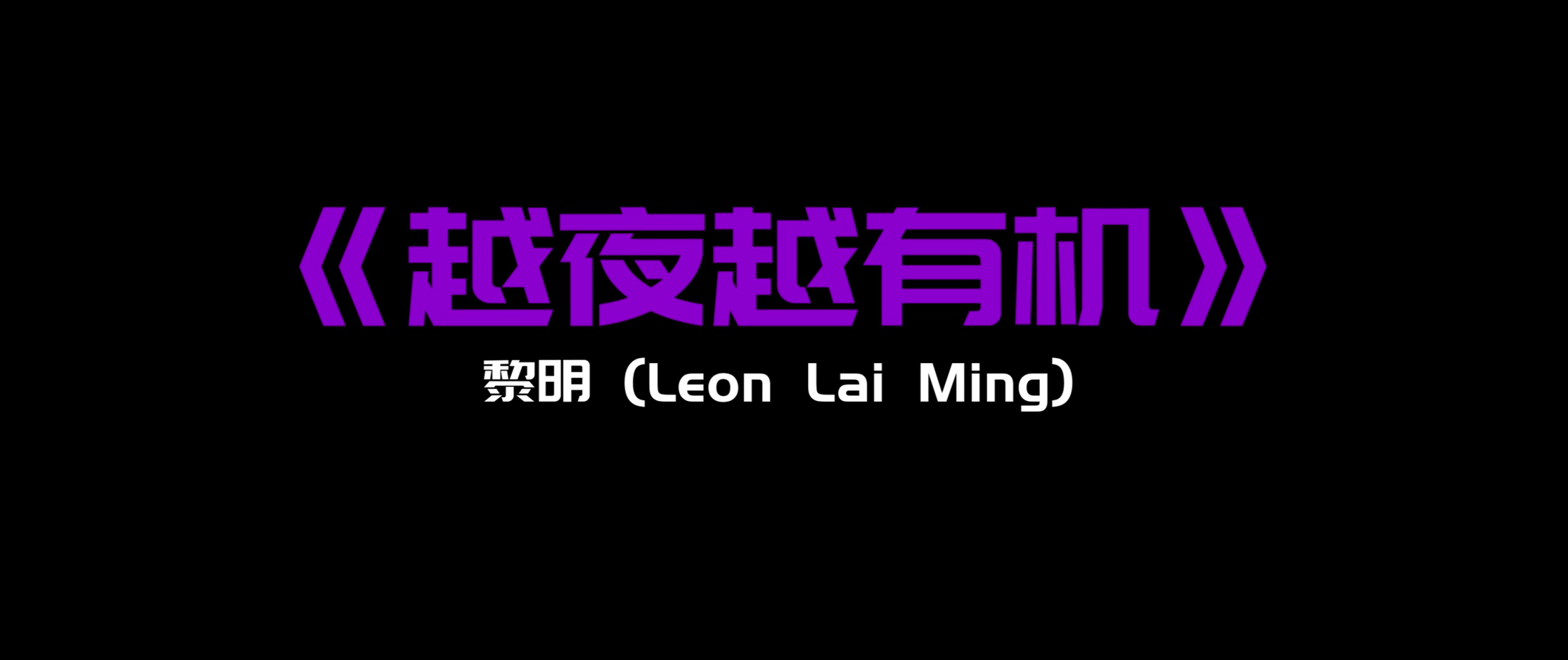 《越夜越有机》- 黎明