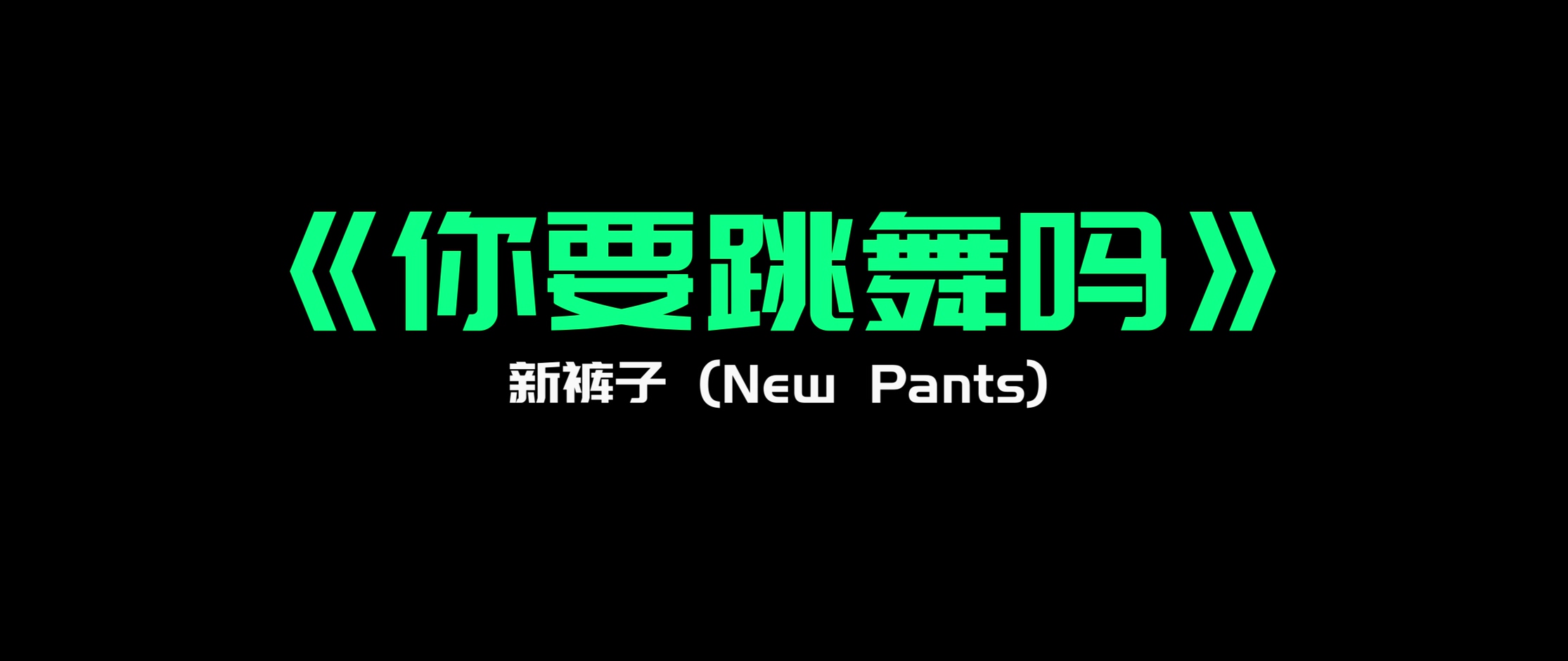 《你要跳舞吗》- 新裤子