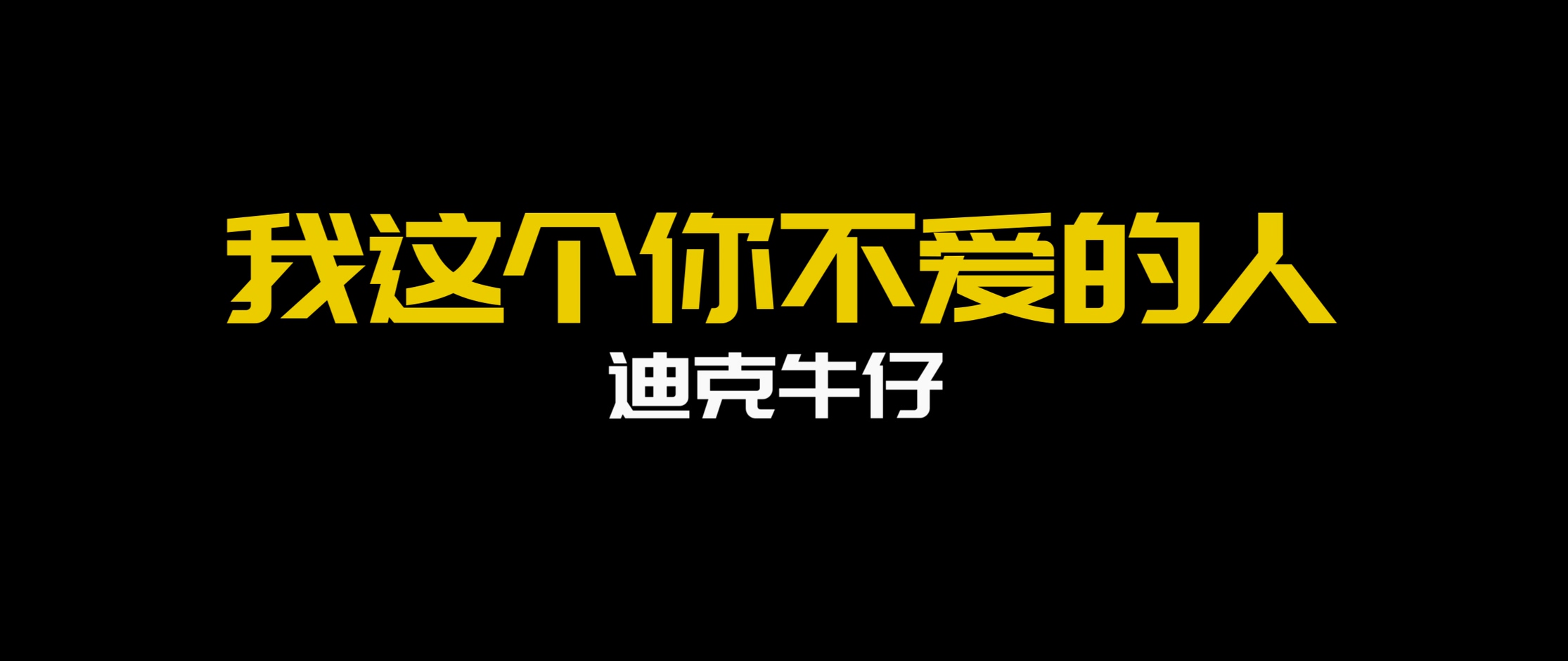 迪克牛仔 -《我这个你不爱的人》