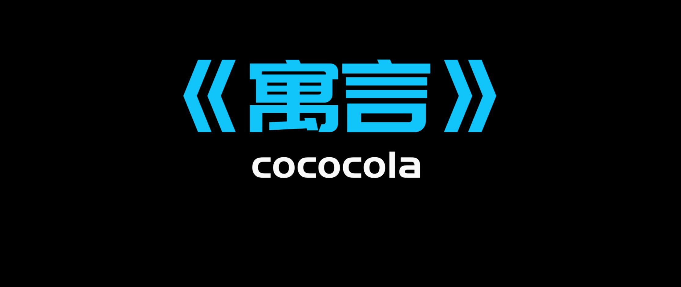 cococola -《寓言》