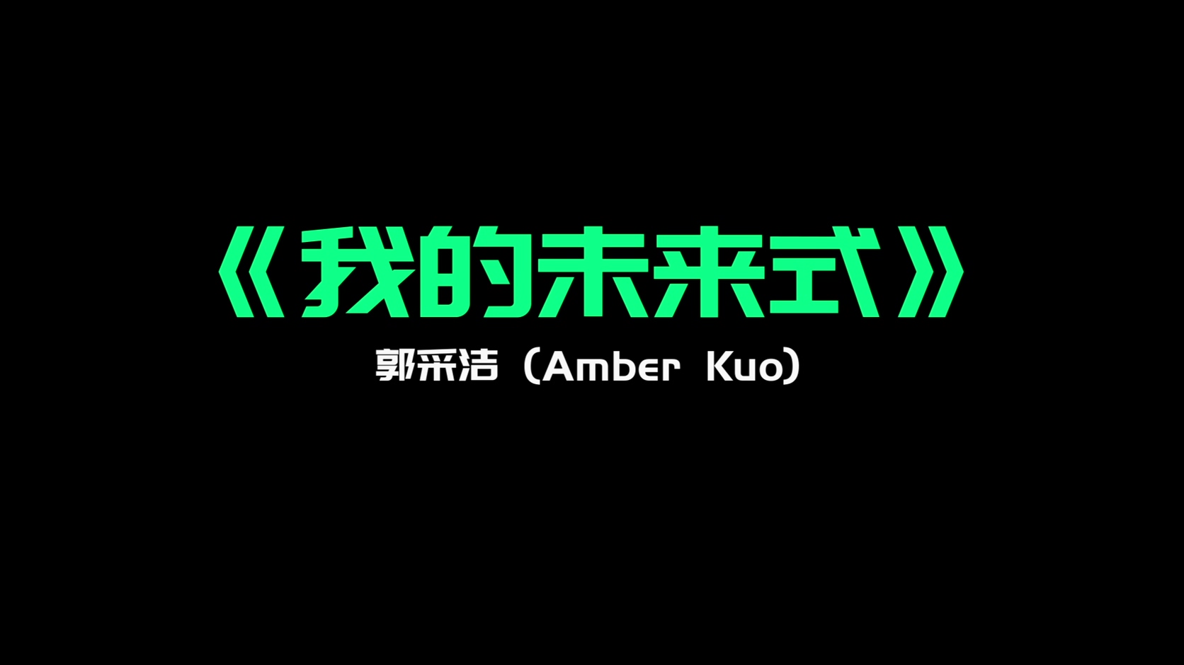 《我的未来式》- 郭采洁