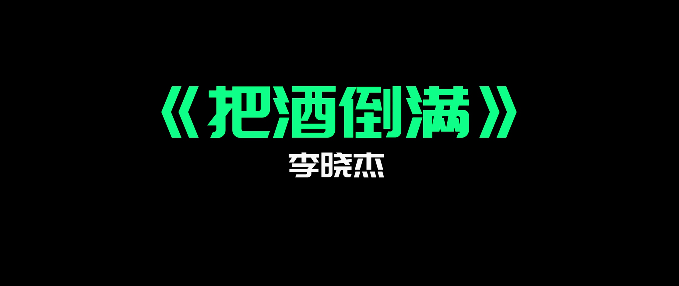 李晓杰 -《把酒倒满》