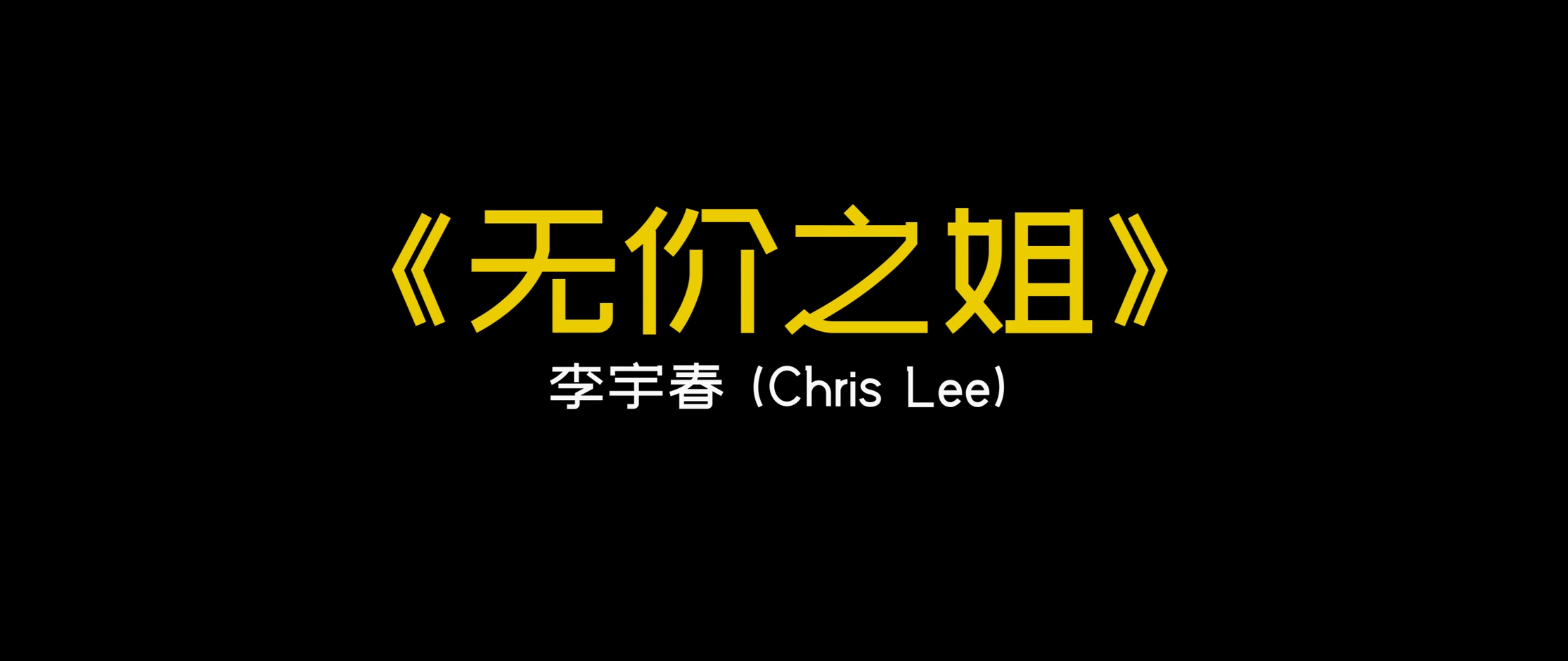 《无价之姐》- 李宇春