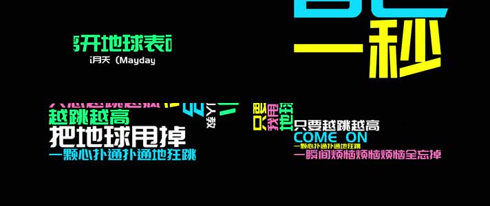 《离开地球表面》- 五月天